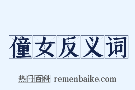 僮女反义词是什么意思的图片